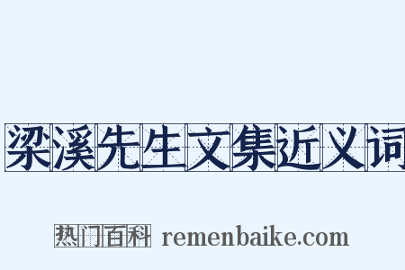 梁溪先生文集近义词是什么意思的图片